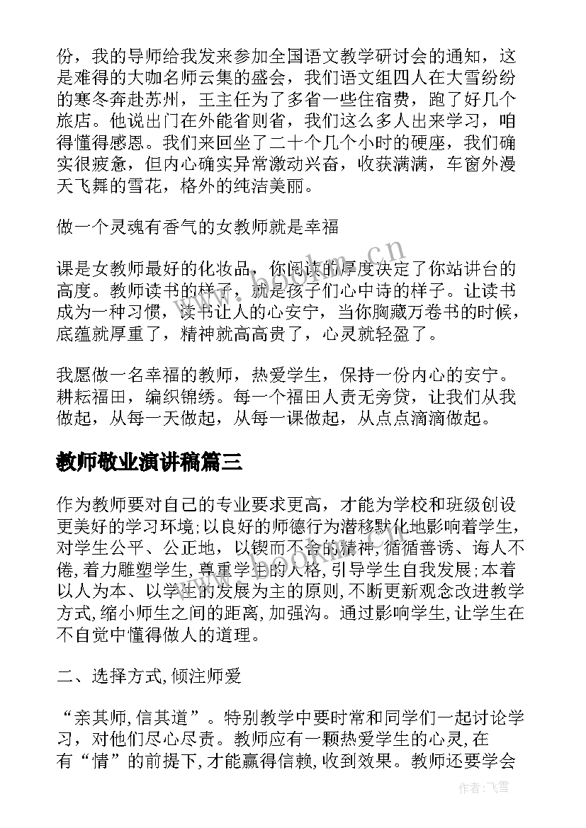 最新教师敬业演讲稿(通用8篇)