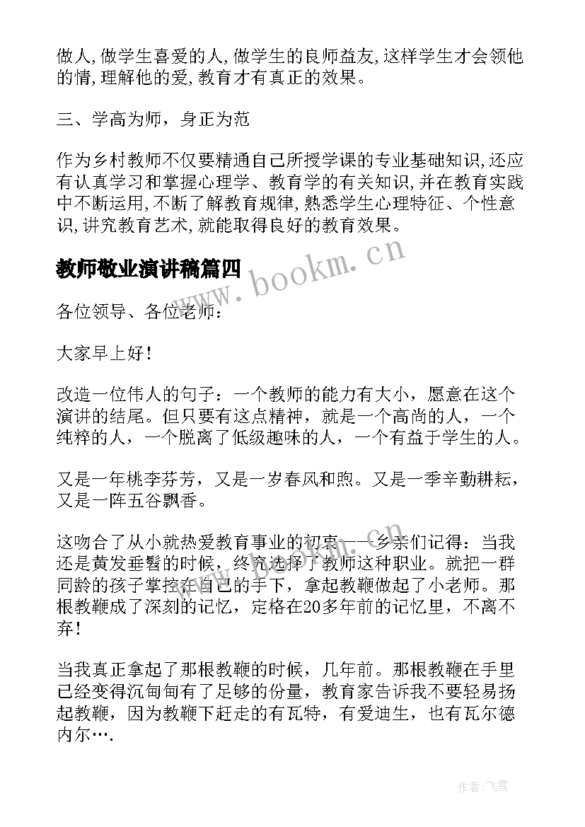 最新教师敬业演讲稿(通用8篇)