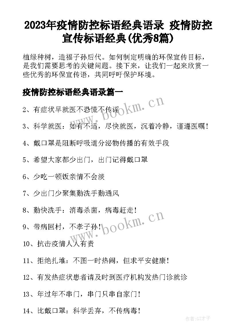 2023年疫情防控标语经典语录 疫情防控宣传标语经典(优秀8篇)