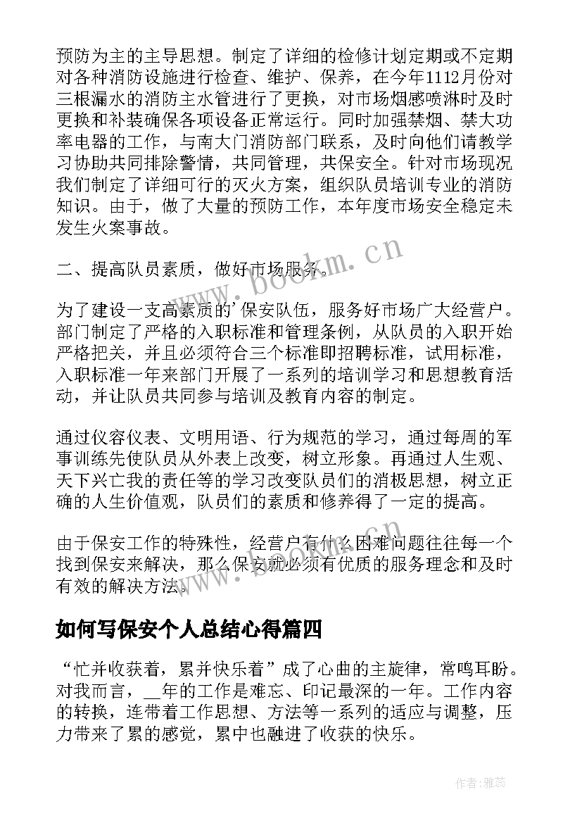 如何写保安个人总结心得 保安个人安全总结心得体会(优秀8篇)