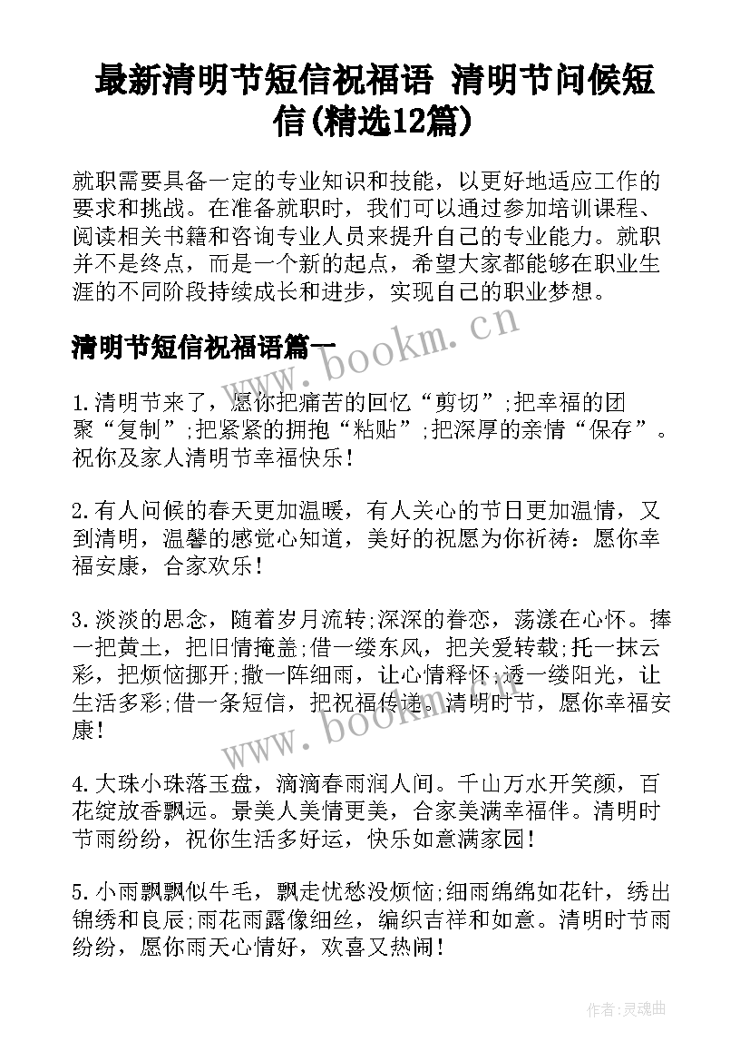 最新清明节短信祝福语 清明节问候短信(精选12篇)