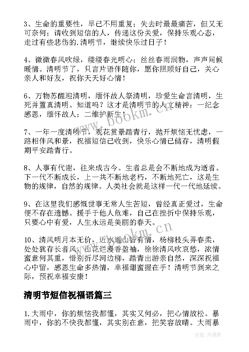 最新清明节短信祝福语 清明节问候短信(精选12篇)