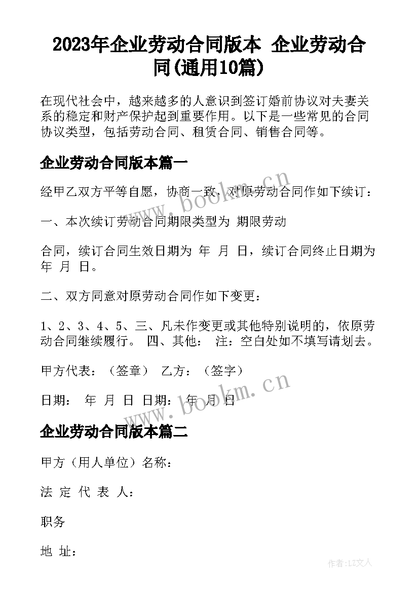 2023年企业劳动合同版本 企业劳动合同(通用10篇)