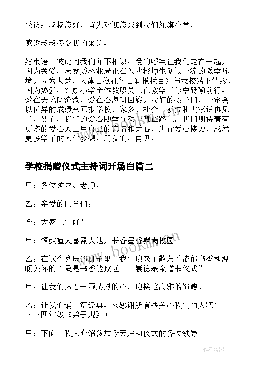 2023年学校捐赠仪式主持词开场白 金秋助学爱心捐赠仪式主持词(通用13篇)