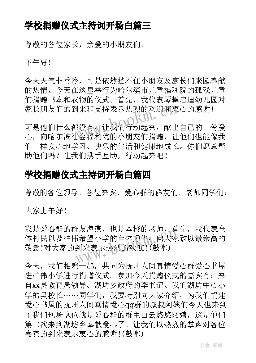 2023年学校捐赠仪式主持词开场白 金秋助学爱心捐赠仪式主持词(通用13篇)