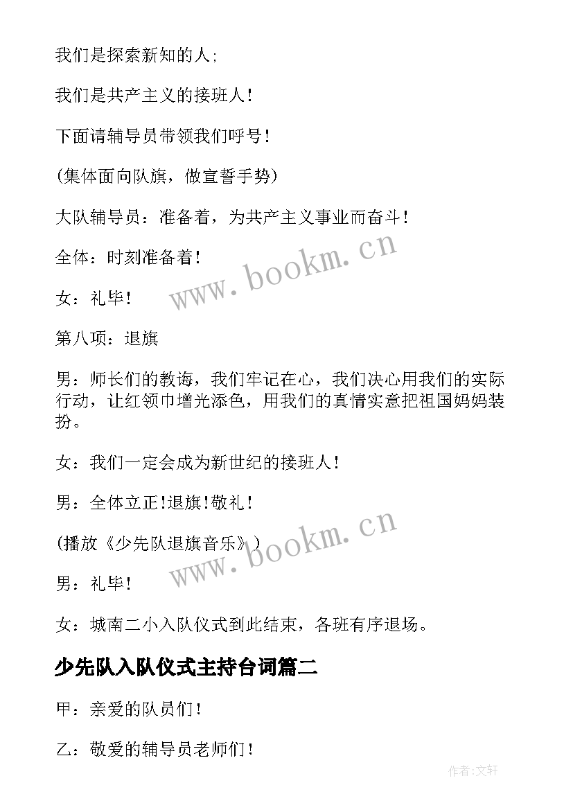 最新少先队入队仪式主持台词 少先队入队仪式主持词(实用8篇)