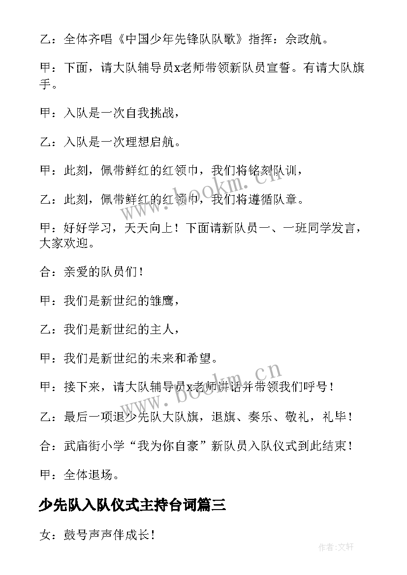 最新少先队入队仪式主持台词 少先队入队仪式主持词(实用8篇)