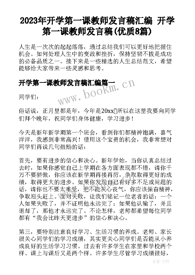 2023年开学第一课教师发言稿汇编 开学第一课教师发言稿(优质8篇)