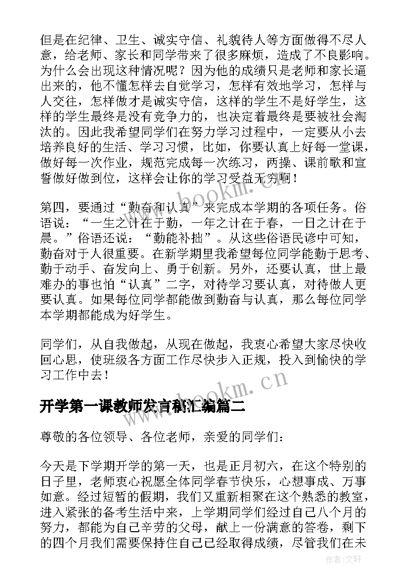 2023年开学第一课教师发言稿汇编 开学第一课教师发言稿(优质8篇)