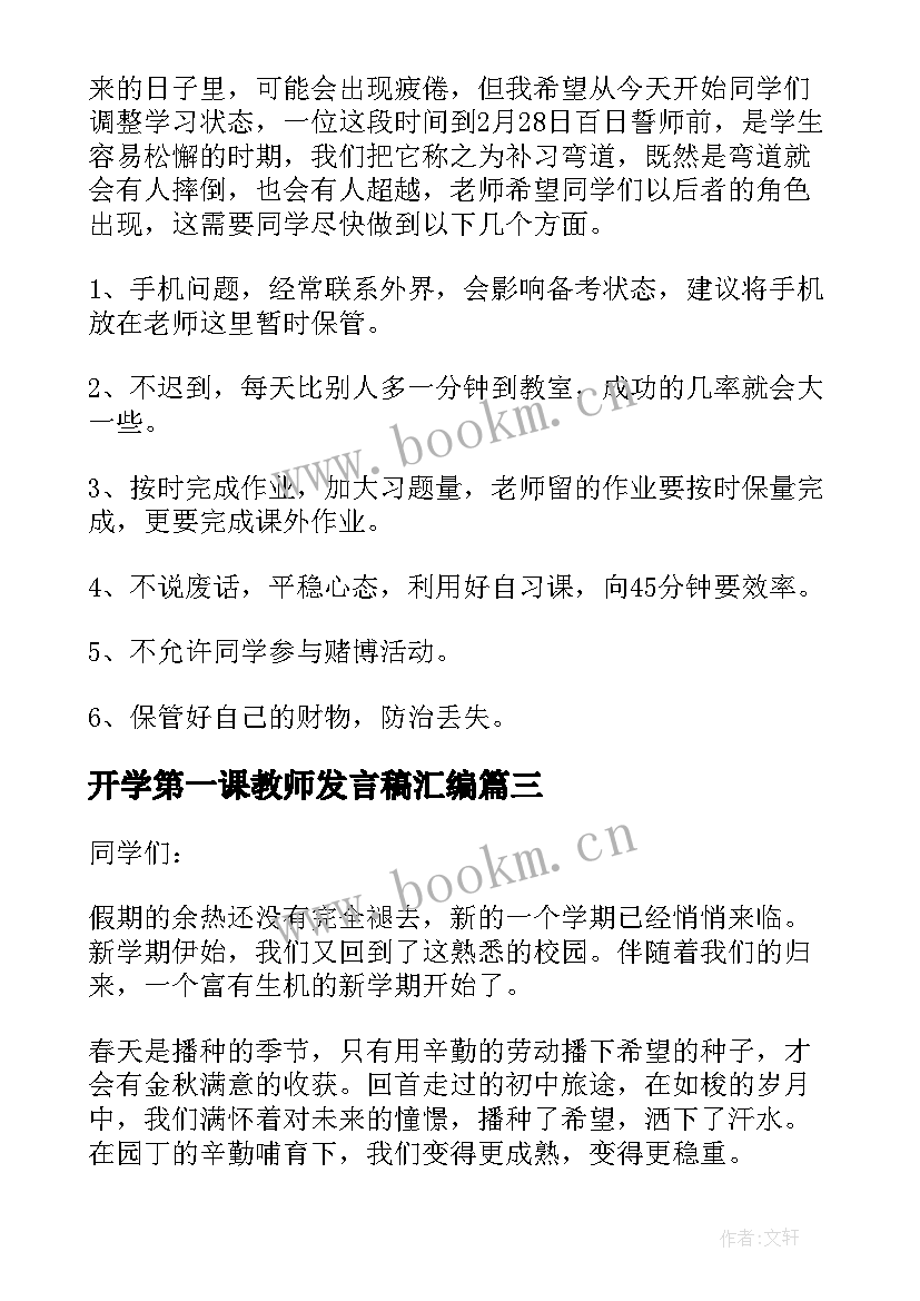 2023年开学第一课教师发言稿汇编 开学第一课教师发言稿(优质8篇)