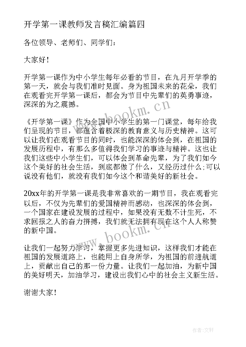 2023年开学第一课教师发言稿汇编 开学第一课教师发言稿(优质8篇)