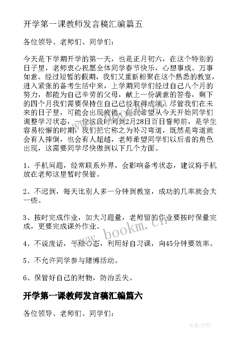 2023年开学第一课教师发言稿汇编 开学第一课教师发言稿(优质8篇)