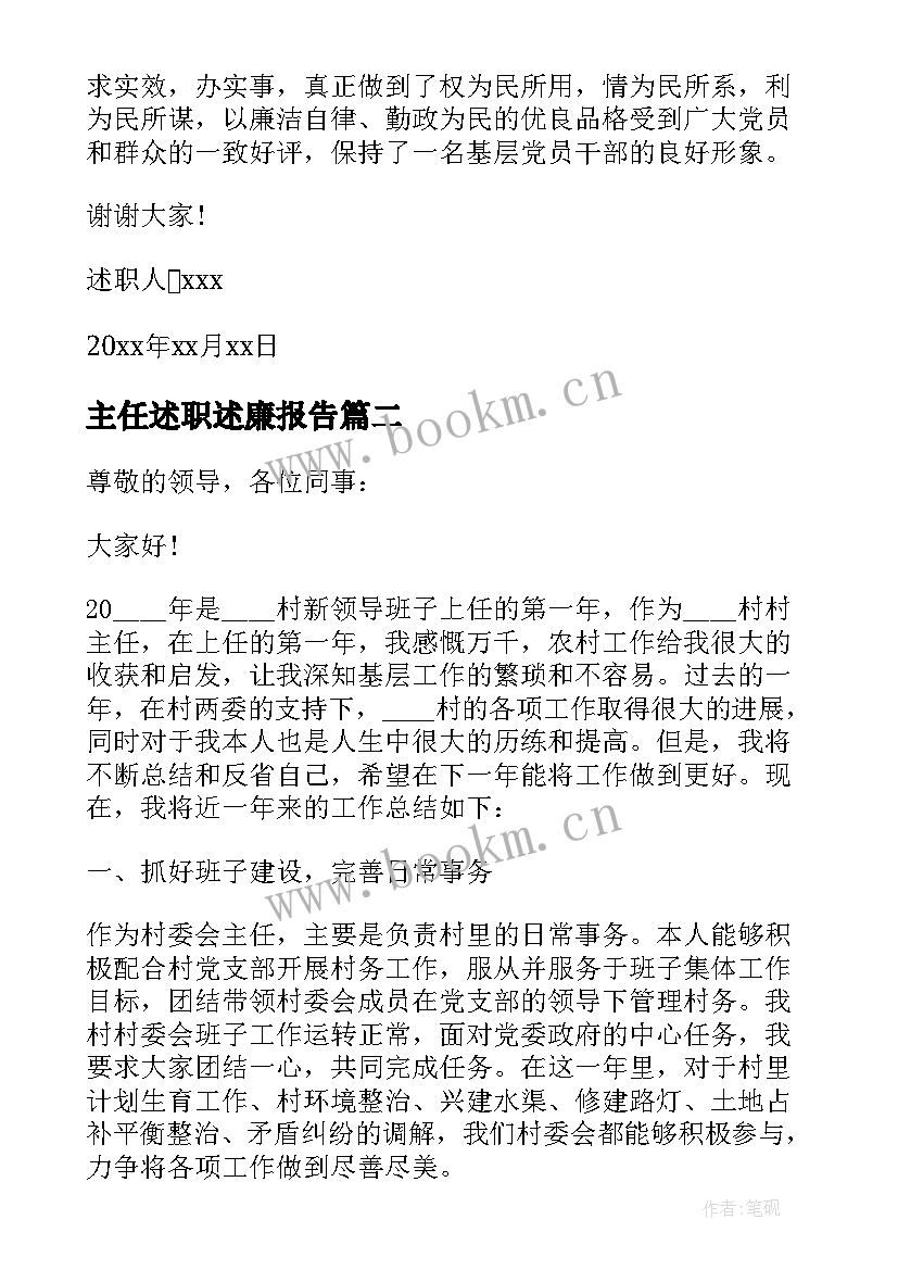 2023年主任述职述廉报告 村主任述廉述职报告(优秀12篇)