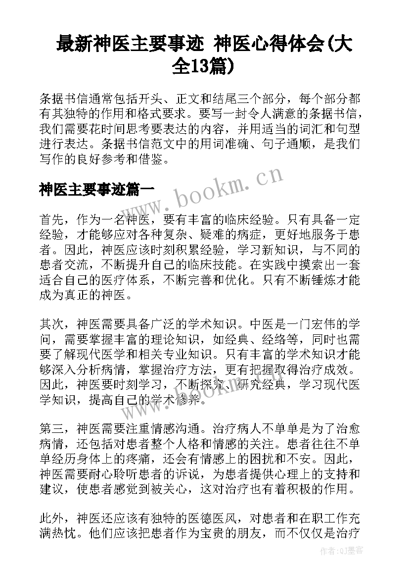 最新神医主要事迹 神医心得体会(大全13篇)