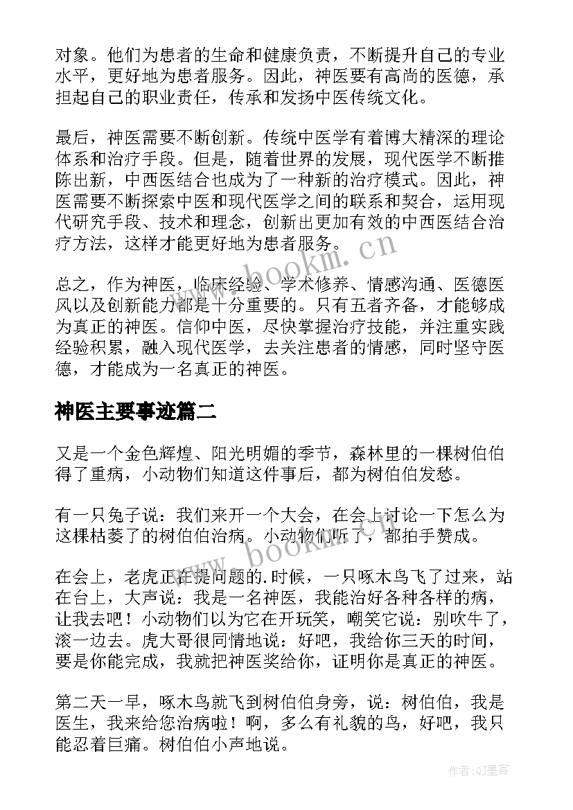 最新神医主要事迹 神医心得体会(大全13篇)