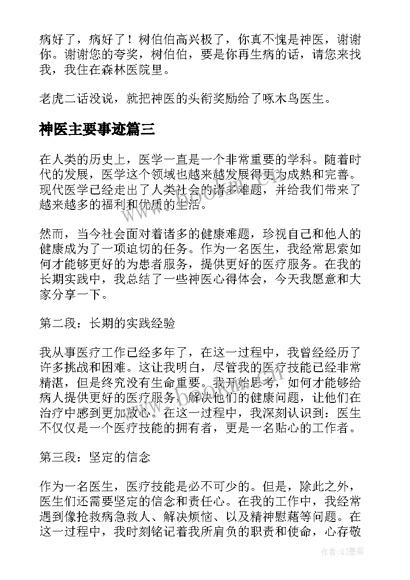 最新神医主要事迹 神医心得体会(大全13篇)