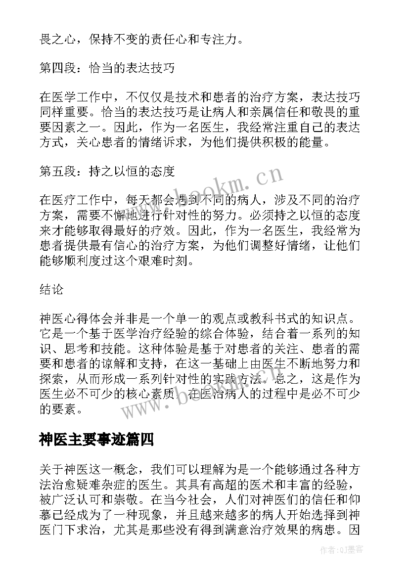 最新神医主要事迹 神医心得体会(大全13篇)