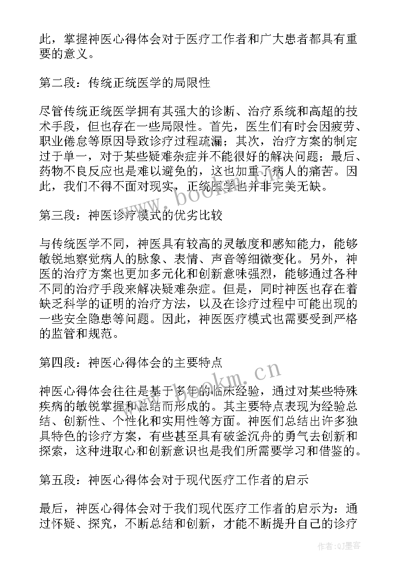 最新神医主要事迹 神医心得体会(大全13篇)