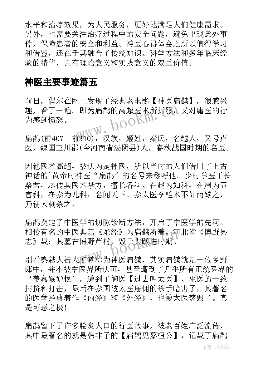 最新神医主要事迹 神医心得体会(大全13篇)