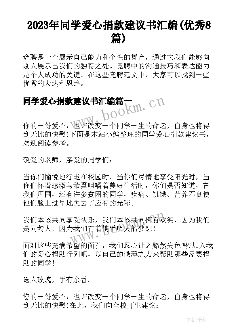 2023年同学爱心捐款建议书汇编(优秀8篇)