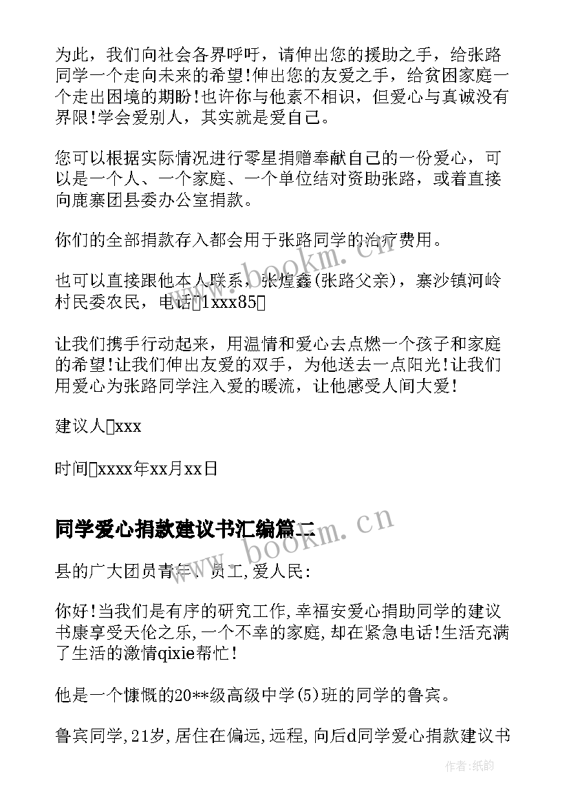 2023年同学爱心捐款建议书汇编(优秀8篇)