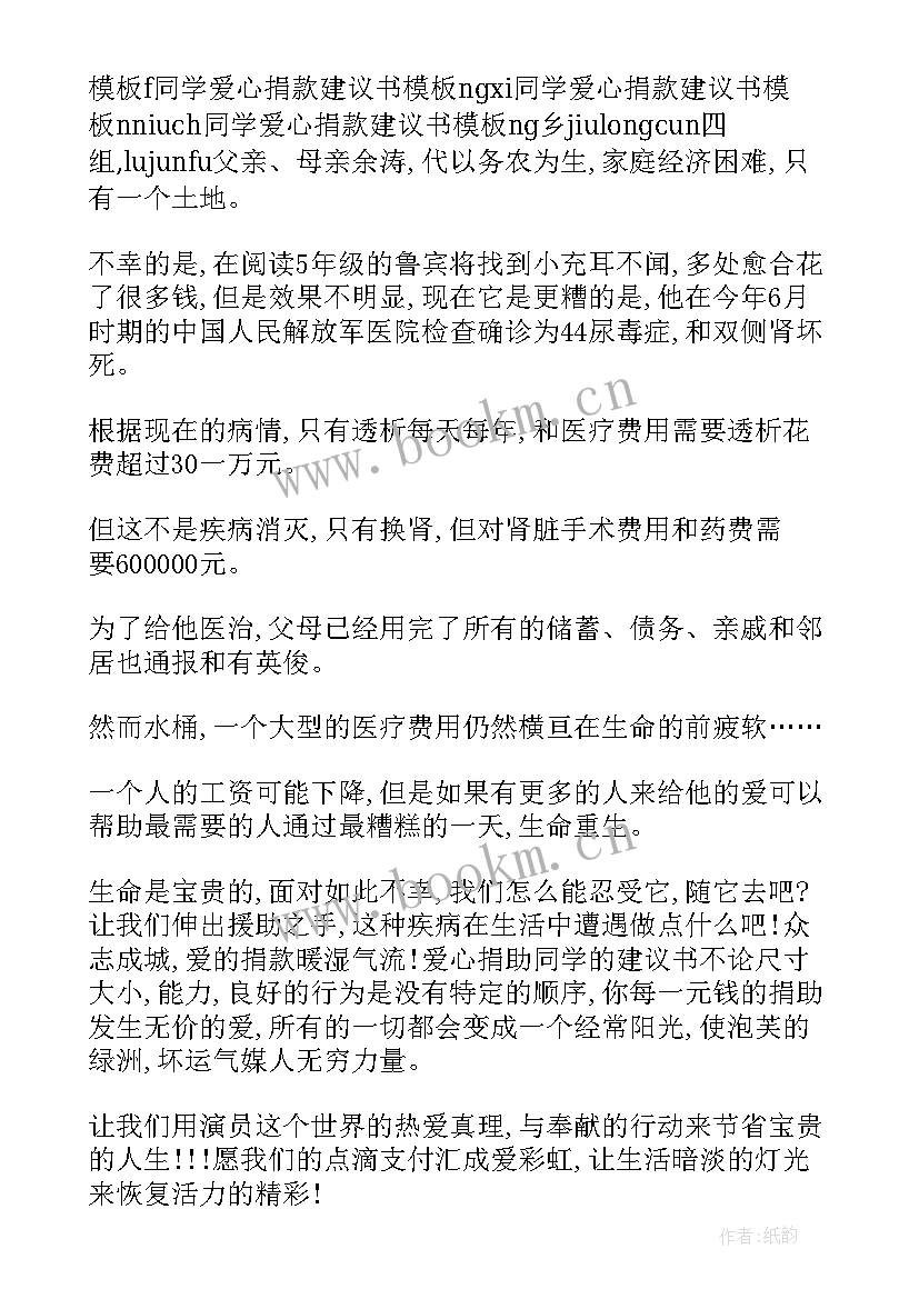 2023年同学爱心捐款建议书汇编(优秀8篇)