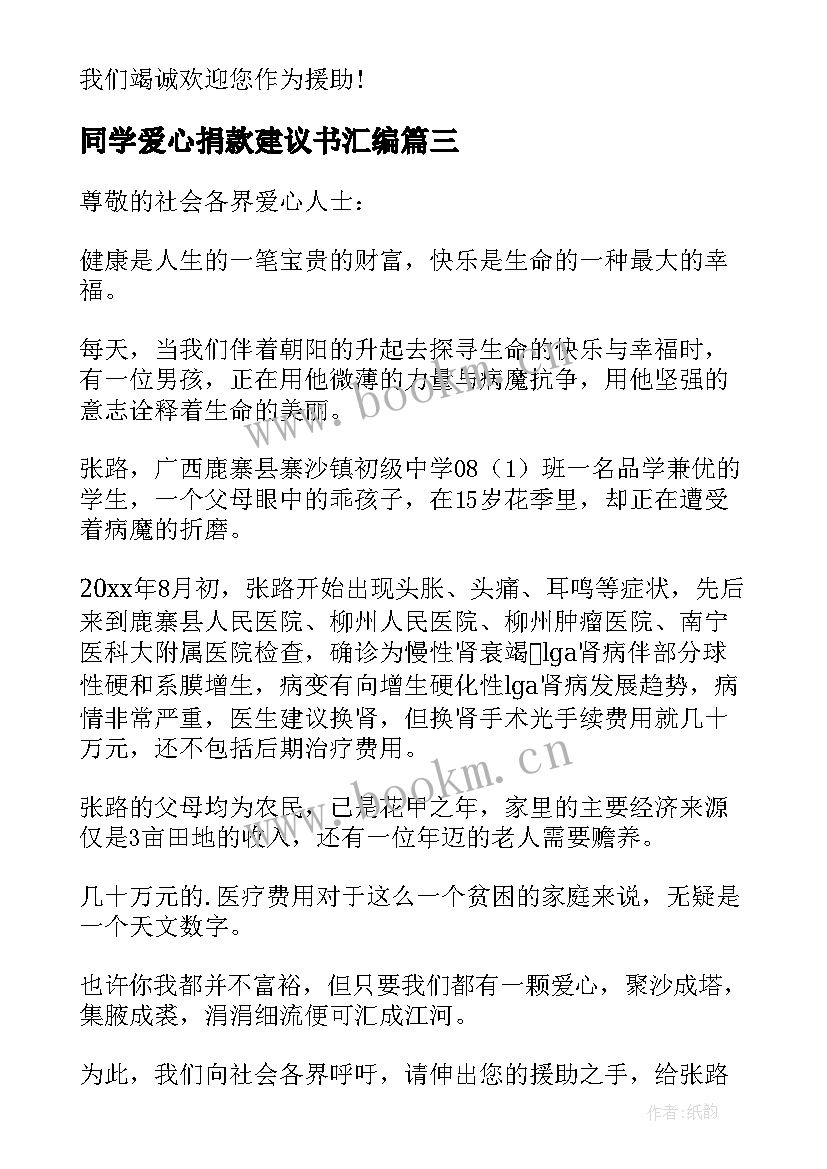 2023年同学爱心捐款建议书汇编(优秀8篇)