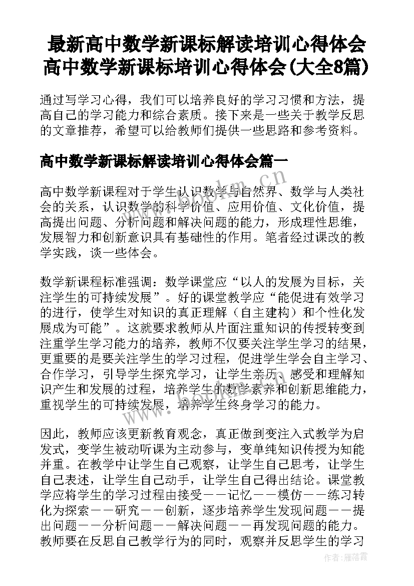 最新高中数学新课标解读培训心得体会 高中数学新课标培训心得体会(大全8篇)