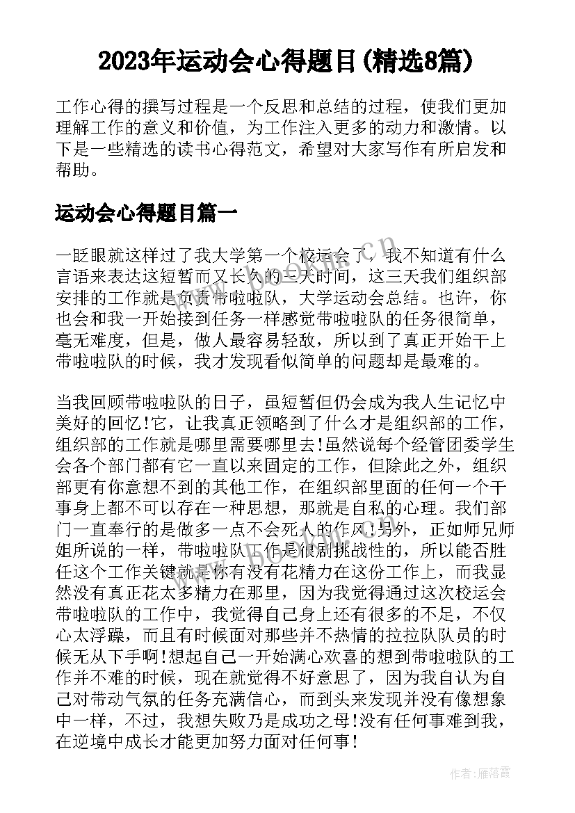 2023年运动会心得题目(精选8篇)