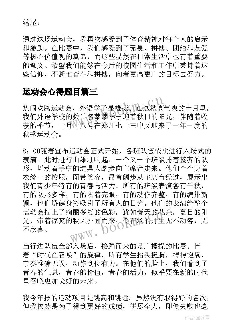 2023年运动会心得题目(精选8篇)