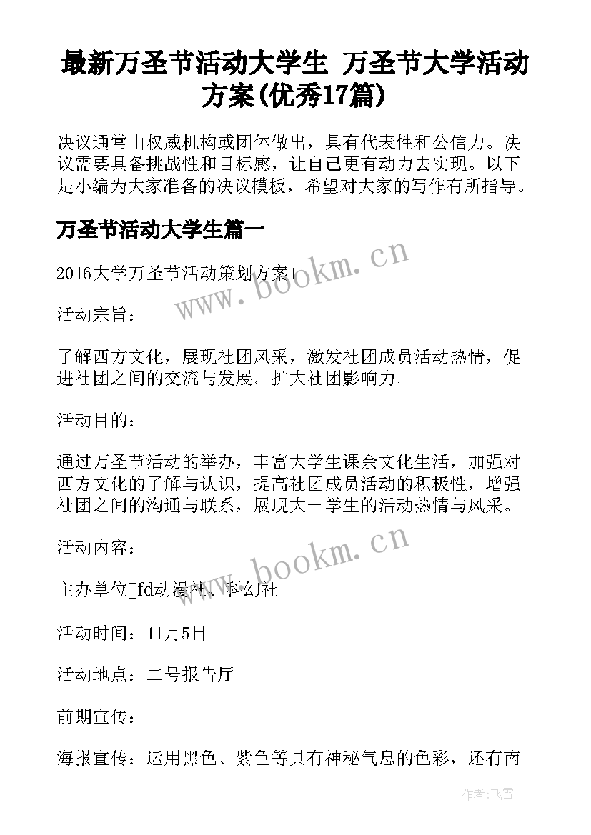 最新万圣节活动大学生 万圣节大学活动方案(优秀17篇)