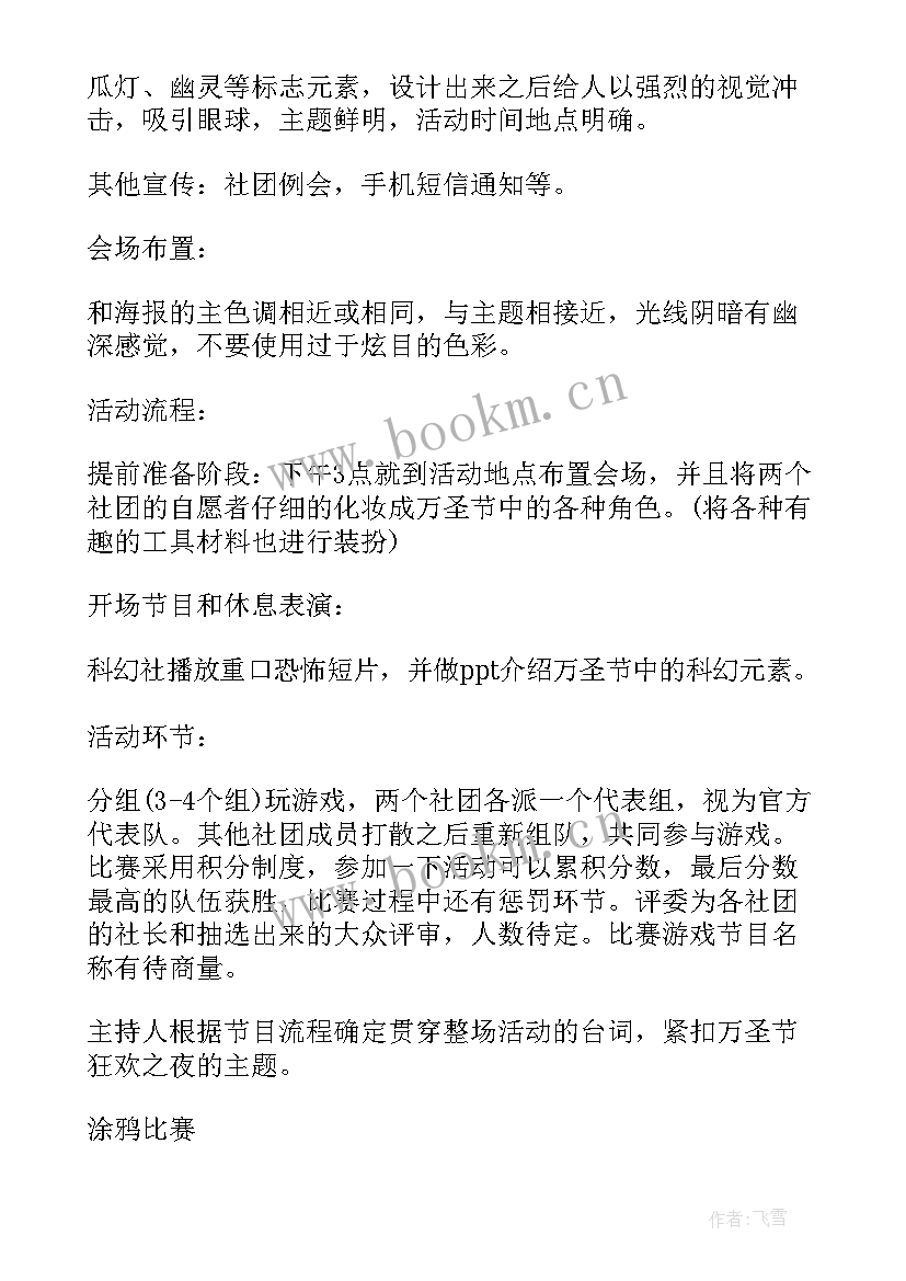 最新万圣节活动大学生 万圣节大学活动方案(优秀17篇)