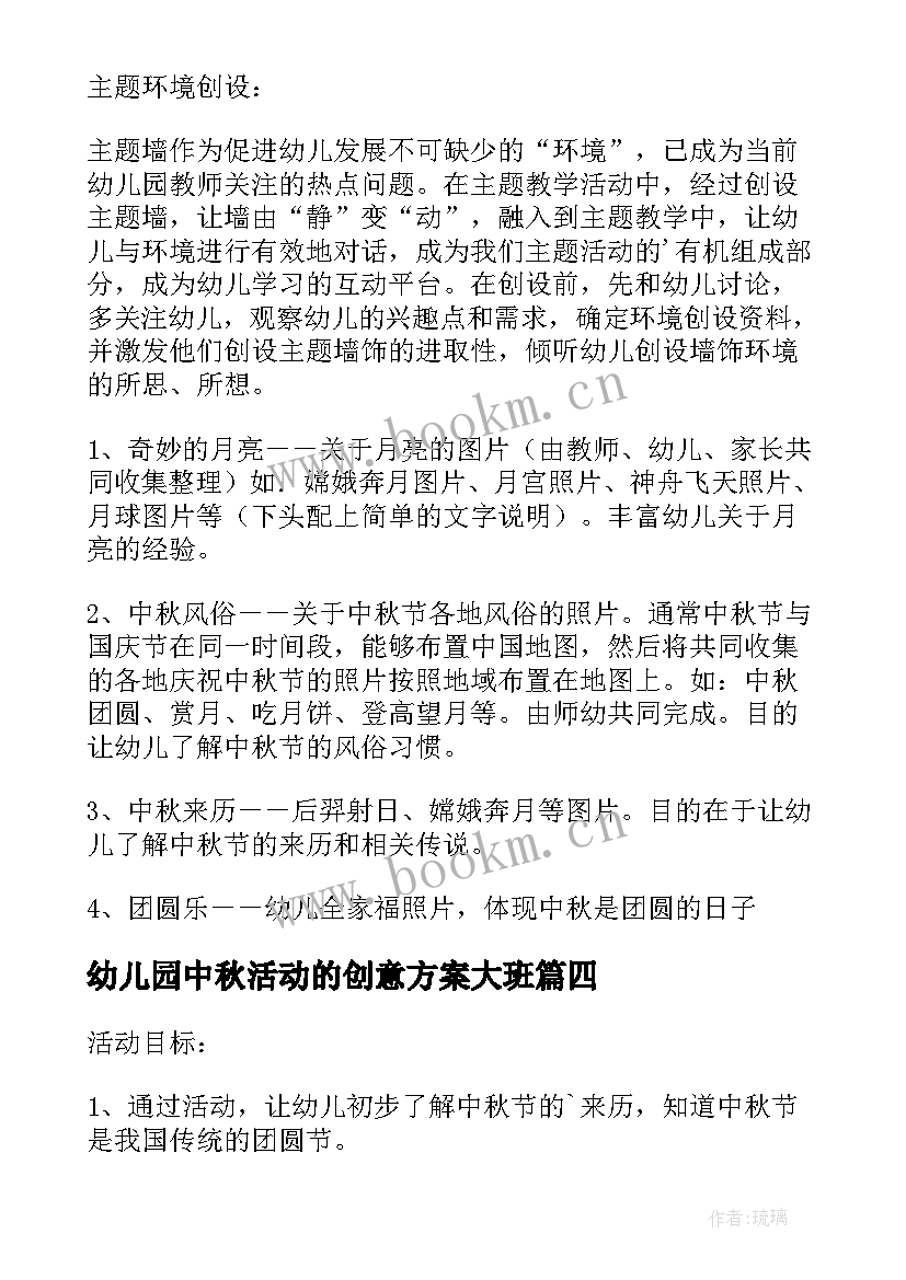 2023年幼儿园中秋活动的创意方案大班 幼儿园创意中秋活动方案(模板9篇)