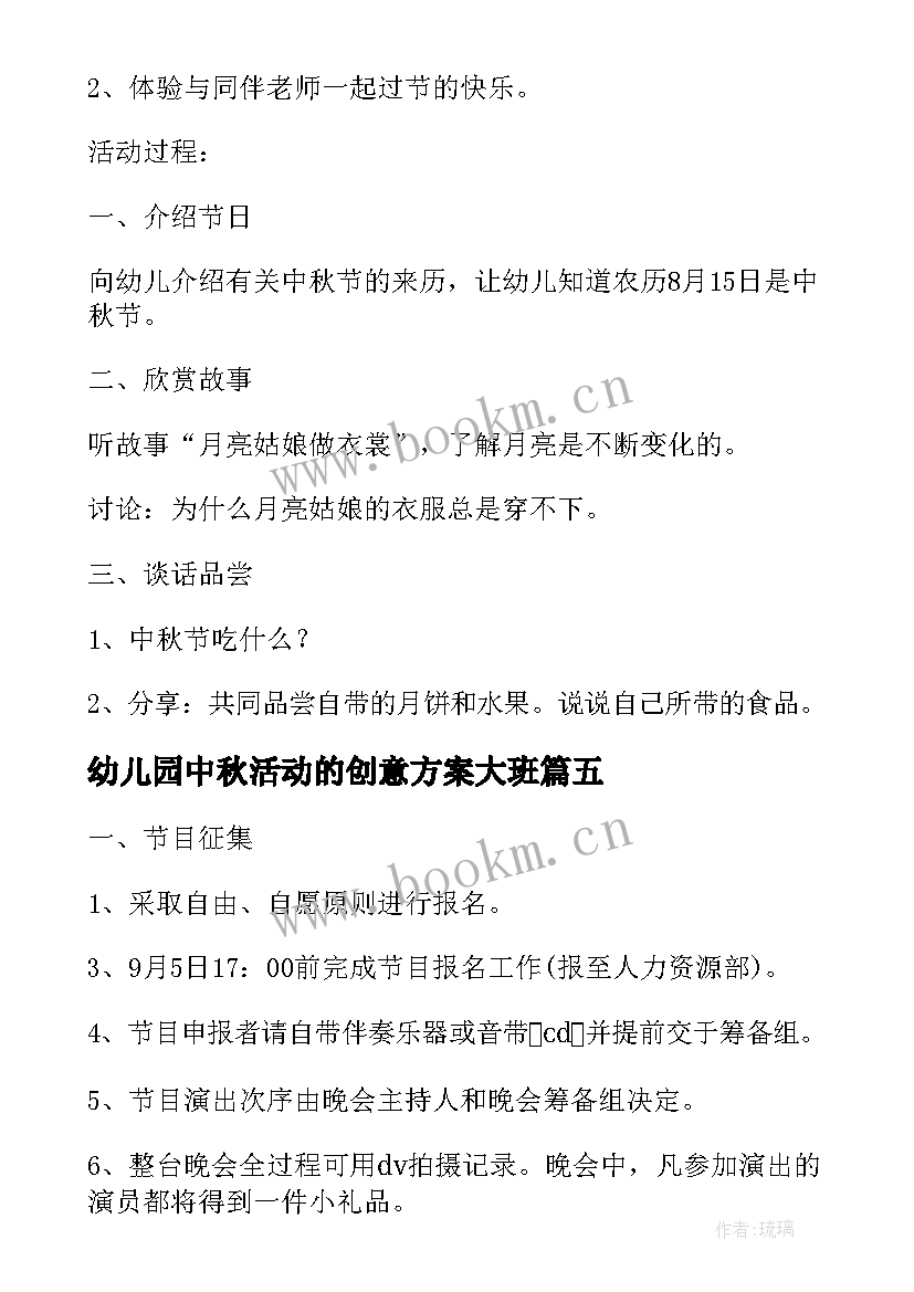 2023年幼儿园中秋活动的创意方案大班 幼儿园创意中秋活动方案(模板9篇)