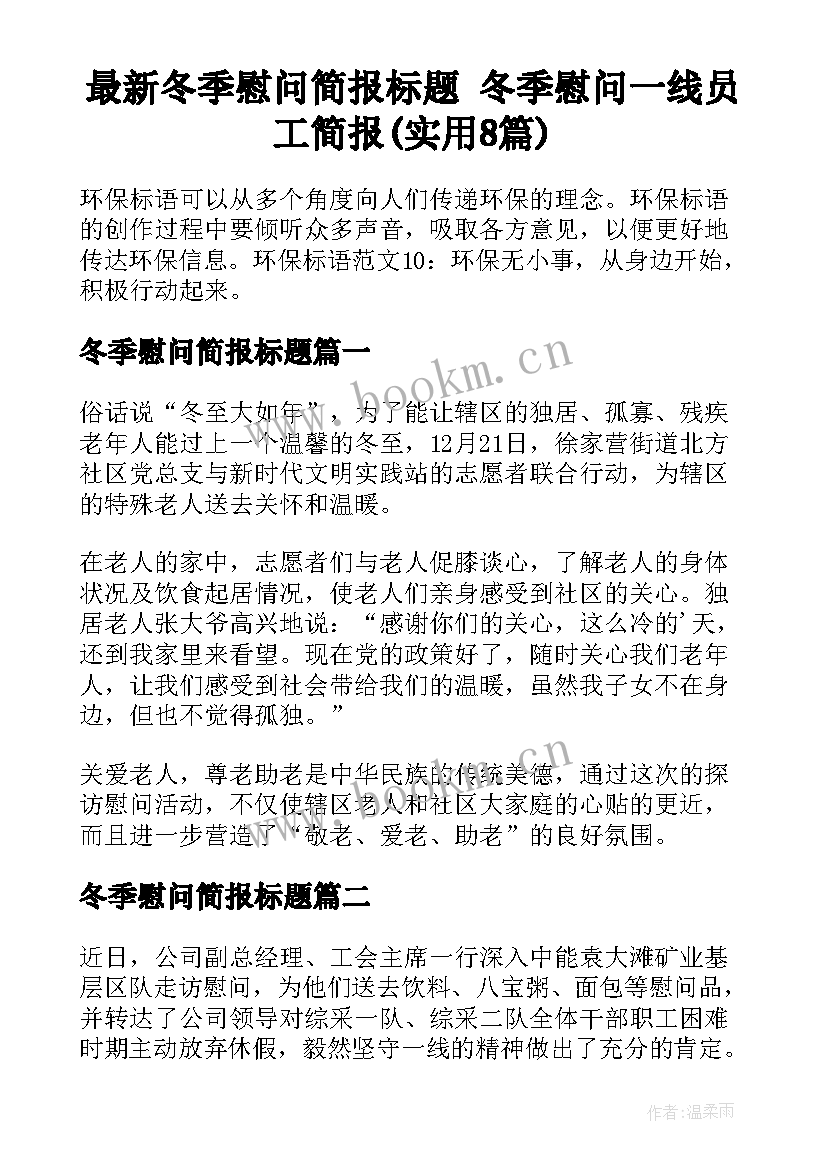 最新冬季慰问简报标题 冬季慰问一线员工简报(实用8篇)