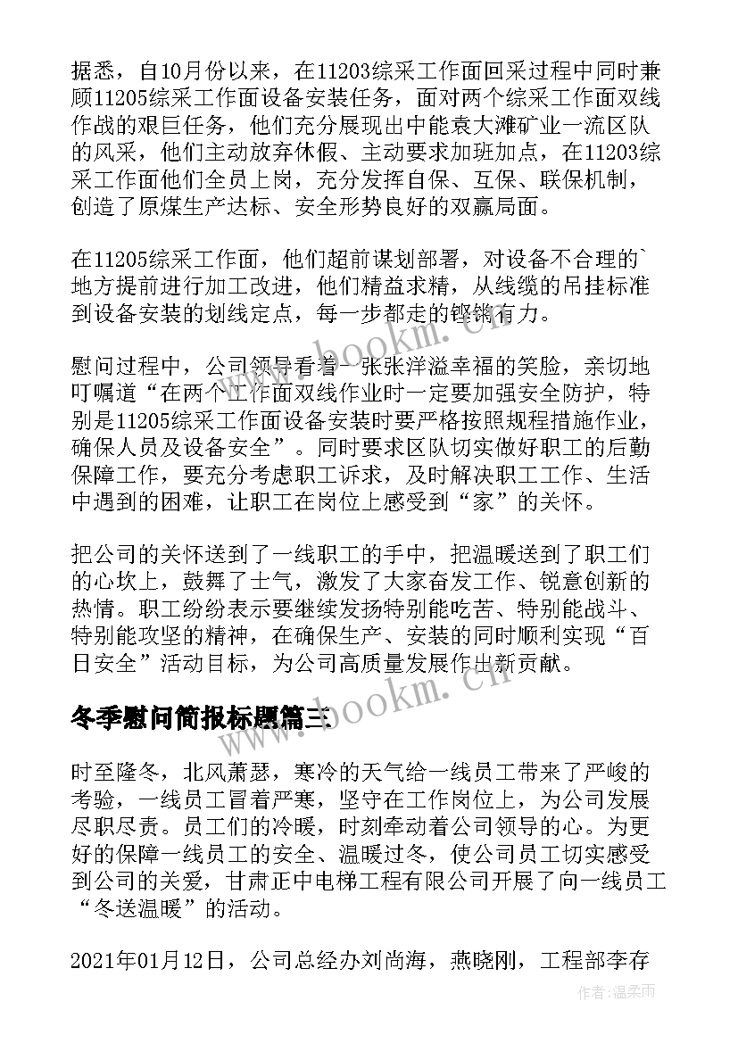 最新冬季慰问简报标题 冬季慰问一线员工简报(实用8篇)