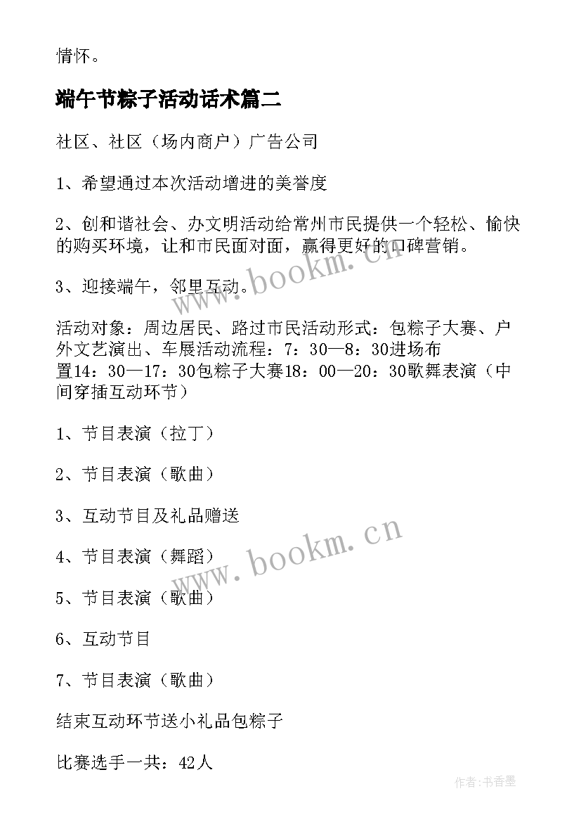 2023年端午节粽子活动话术 端午节包粽子活动策划方案(汇总14篇)