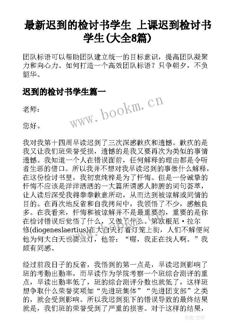 最新迟到的检讨书学生 上课迟到检讨书学生(大全8篇)