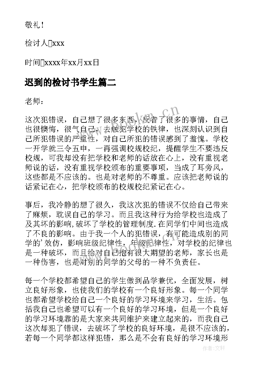 最新迟到的检讨书学生 上课迟到检讨书学生(大全8篇)