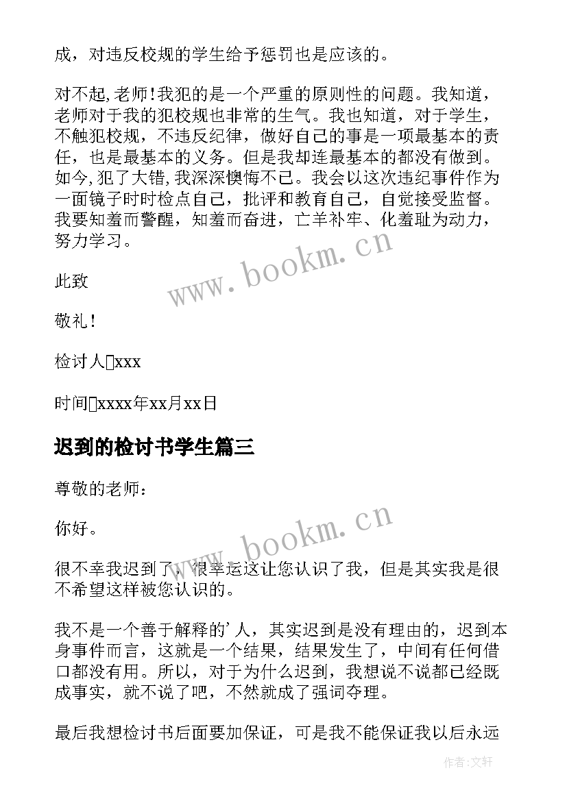 最新迟到的检讨书学生 上课迟到检讨书学生(大全8篇)