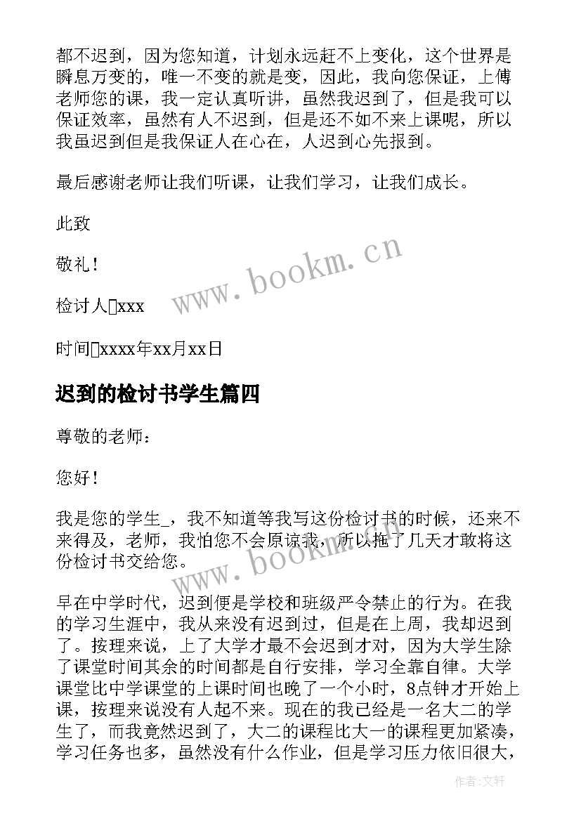 最新迟到的检讨书学生 上课迟到检讨书学生(大全8篇)