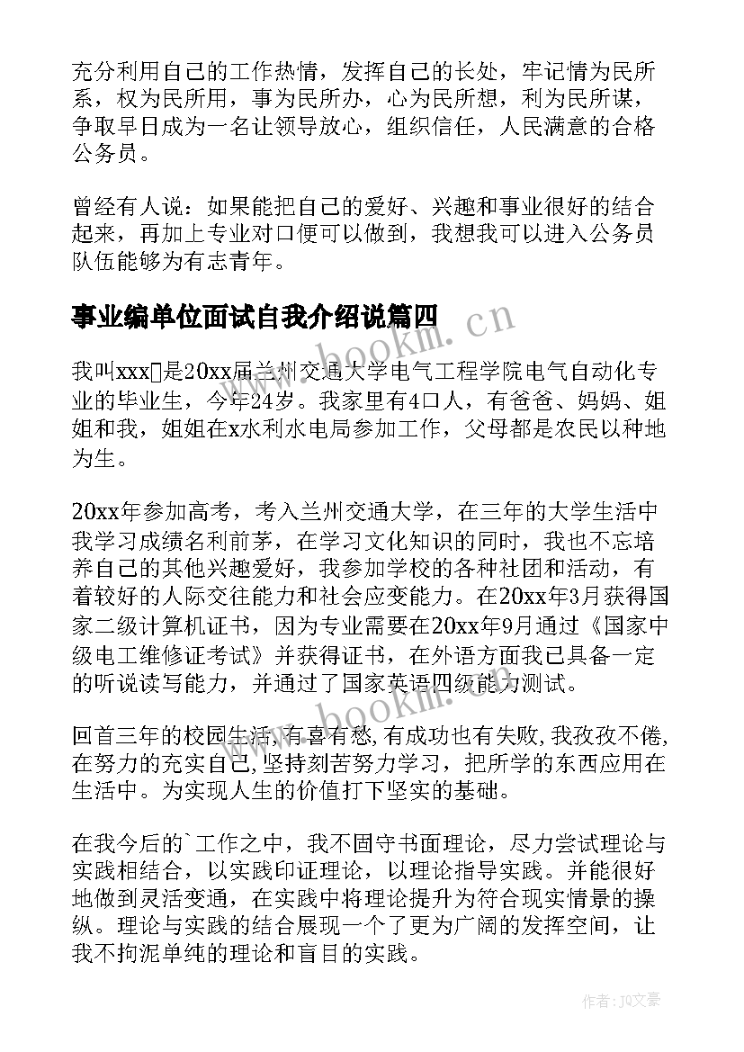 事业编单位面试自我介绍说 事业单位面试自我介绍(汇总11篇)