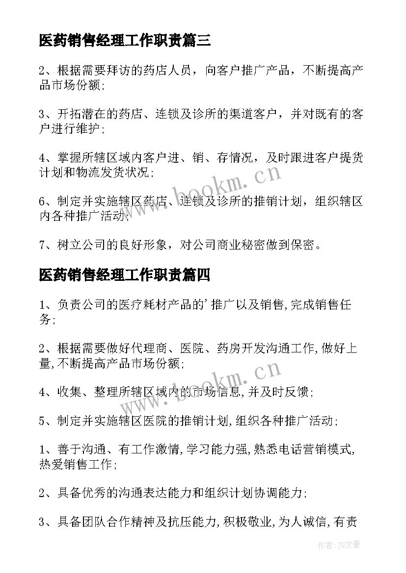 医药销售经理工作职责 医药销售经理岗位职责(汇总11篇)