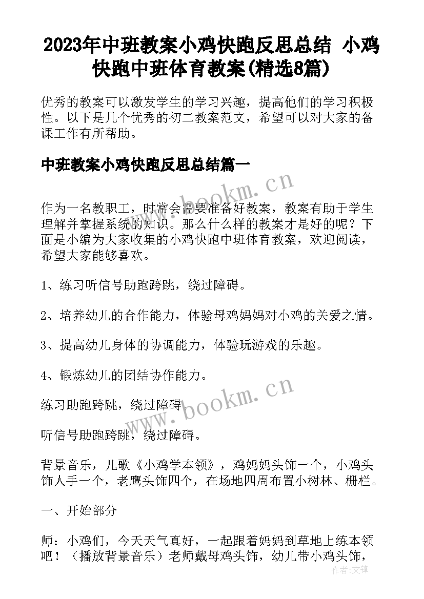 2023年中班教案小鸡快跑反思总结 小鸡快跑中班体育教案(精选8篇)