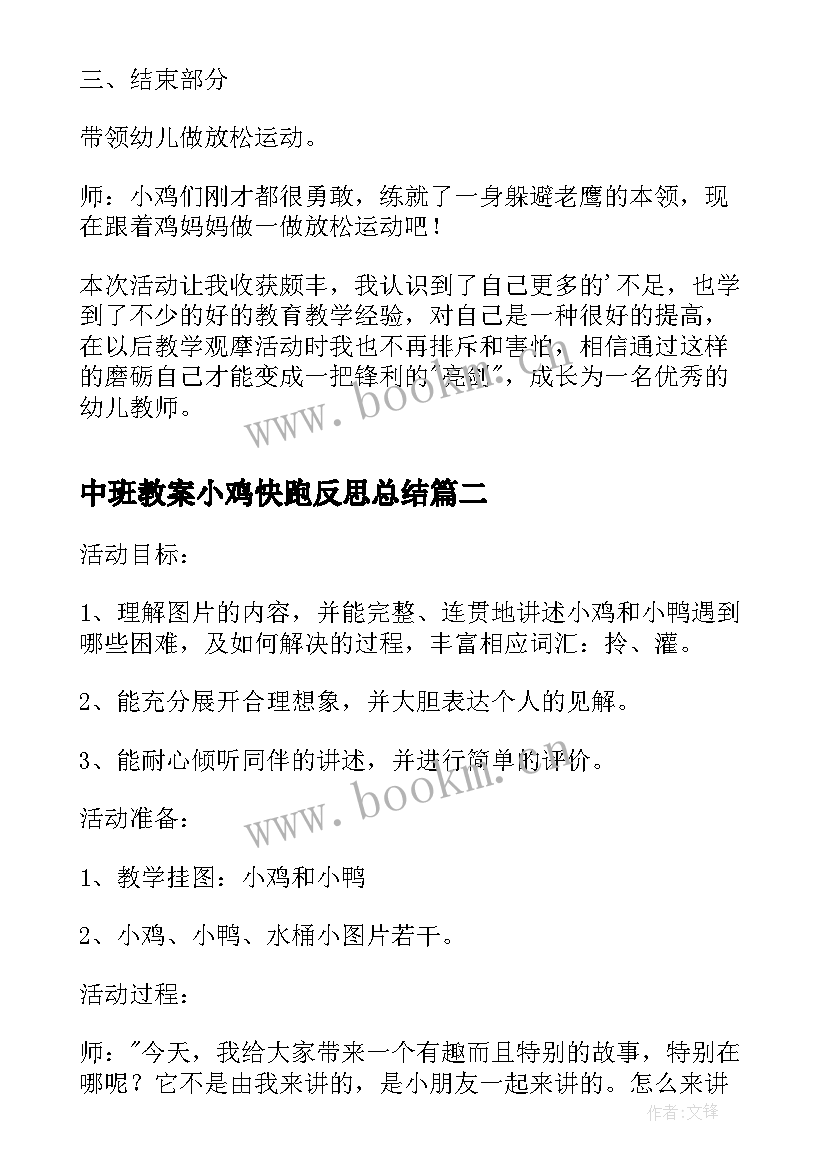 2023年中班教案小鸡快跑反思总结 小鸡快跑中班体育教案(精选8篇)