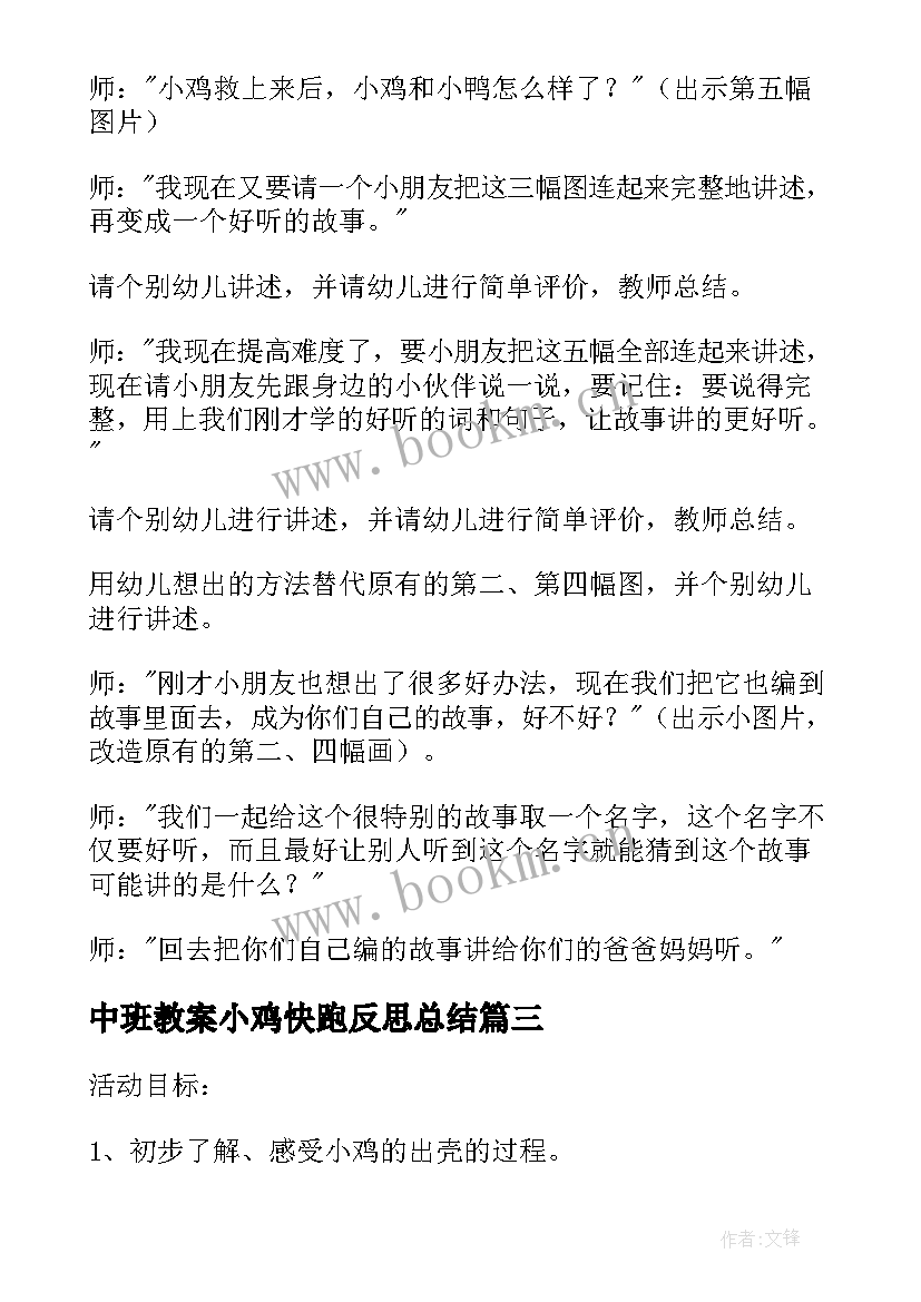 2023年中班教案小鸡快跑反思总结 小鸡快跑中班体育教案(精选8篇)