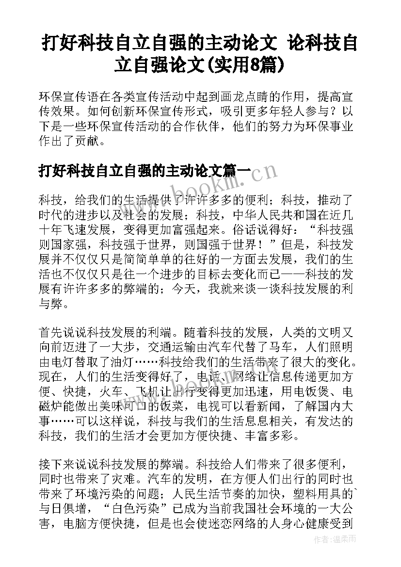 打好科技自立自强的主动论文 论科技自立自强论文(实用8篇)