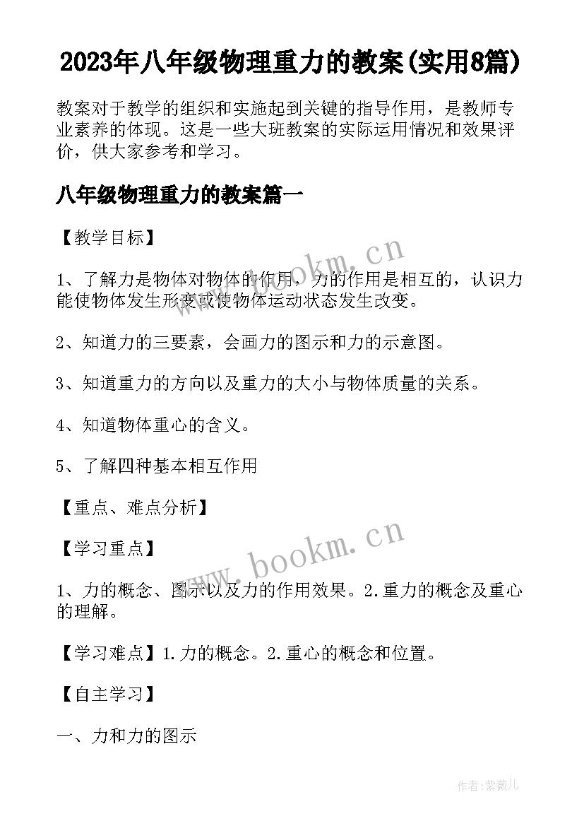 2023年八年级物理重力的教案(实用8篇)