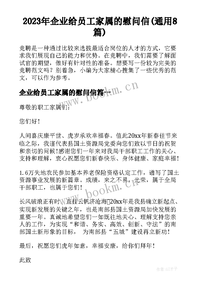 2023年企业给员工家属的慰问信(通用8篇)