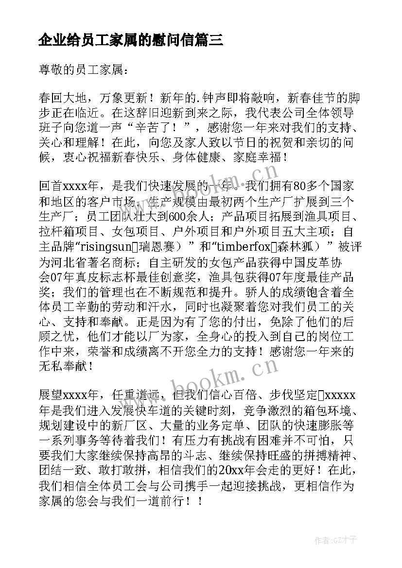 2023年企业给员工家属的慰问信(通用8篇)